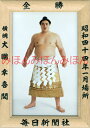 大鵬幸喜関 優勝ミニ額 大相撲ミニ額 大相撲優勝額 昭和44年1月場所 全勝 横綱 大鵬幸喜関(29回目の優勝)優勝記念品 相撲グッズ 力士グッズ 相撲取りグッズ 国技館 限定品 記念品 コレクション 写真 S4401