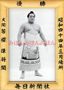 琴櫻傑将関 優勝ミニ額 大相撲ミニ額 大相撲優勝額 昭和44年3月場所 優勝 大関 琴櫻傑将関(2回目の優勝)優勝記念品 相撲グッズ 力士グッズ 相撲取りグッズ 国技館 限定品 記念品 コレクション 写真 S4403