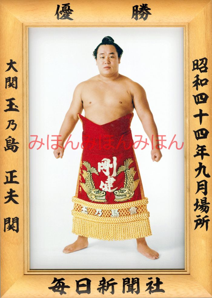 玉乃島正夫関 優勝ミニ額 大相撲ミニ額 大相撲優勝額 昭和44年9月場所 優勝 大関 玉乃島正夫関(2回目の優勝)優勝記念品 相撲グッズ 力士グッズ 相撲取りグ...