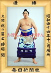 北の富士勝昭関　優勝ミニ額 大相撲ミニ額 大相撲優勝額　昭和44年11月場所 優勝 大関 北の富士勝昭関（2回目の優勝）