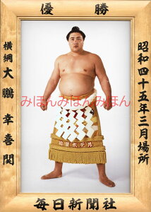 最大2000円クーポン◆大鵬幸喜関 優勝ミニ額 大相撲ミニ額 大相撲優勝額 昭和45年3月場所 優勝 横綱 大鵬幸喜関(31回目の優勝)優勝記念品 相撲グッズ 力士グッズ 相撲取りグッズ 国技館 限定品 記念品 コレクション 写真 S4503