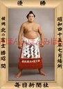 北の富士勝昭関 優勝ミニ額 大相撲ミニ額 大相撲優勝額 昭和45年7月場所 優勝 横綱 北の富士勝昭関(5回目の優勝)優勝記念品 相撲グッズ 力士グッズ 相撲取...