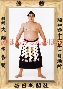 大鵬幸喜関　優勝ミニ額 大相撲ミニ額 大相撲優勝額　昭和46年1月場所 優勝 横綱 大鵬幸喜関（32回目最後の優勝）