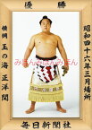 玉の海正洋関　優勝ミニ額 大相撲ミニ額 大相撲優勝額　昭和46年3月場所 優勝 横綱 玉の海正洋関（5回目の優勝）