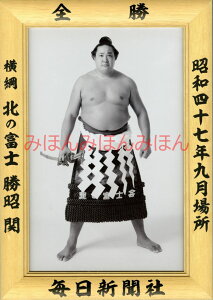 北の富士勝昭関 優勝ミニ額 大相撲ミニ額 大相撲優勝額 昭和47年9月場所 全勝 横綱 北の富士勝昭関(9回目の優勝)優勝記念品 相撲グッズ 力士グッズ 相撲取りグッズ 国技館 限定品 記念品 コレクション 写真 S4709