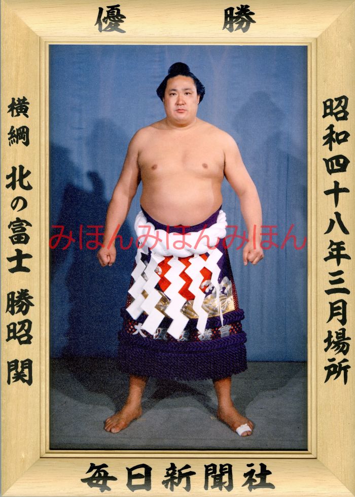 北の富士勝昭関 優勝ミニ額 大相撲ミニ額 大相撲優勝額 昭和48年3月場所 優勝 横綱 北の富士勝昭関(10回目最後の優勝)優勝記念品 相撲グッズ 力士グッズ ...