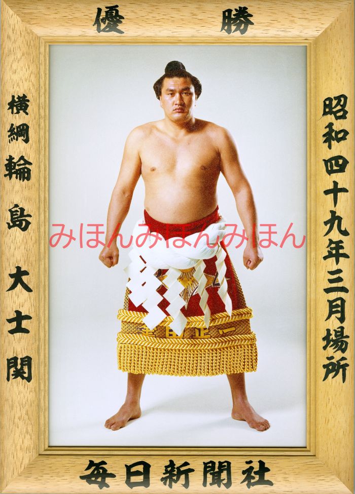 輪島大士関　優勝ミニ額 大相撲ミニ額 大相撲優勝額　昭和49年3月場所 優勝 横綱 輪島大士関（5回目の優勝）優勝記念品 相撲グッズ 力士グッズ 相撲取りグッズ 国技館 限定品 記念品 コレクション 写真 S4903