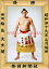 【最大2000円OFFクーポン】輪島大士関 優勝ミニ額 大相撲ミニ額 大相撲優勝額 昭和49年3月場所 優勝 横綱 輪島大士関(5回目の優勝)優勝記念品 相撲グッズ 力士グッズ 相撲取りグッズ 国技館 限定品 記念品 コレクション 写真 S4903 21,980円