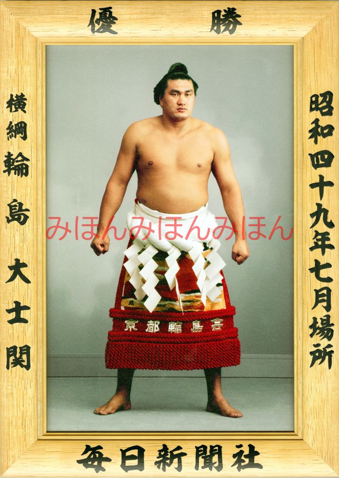 輪島大士関　優勝ミニ額 大相撲ミニ額 大相撲優勝額　昭和49年7月場所 優勝 横綱 輪島大士関（6回目の優勝）優勝記念品 相撲グッズ 力士グッズ 相撲取りグッズ 国技館 限定品 記念品 コレクション 写真 S4907