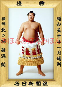 北の湖敏満関　優勝ミニ額 大相撲ミニ額 大相撲優勝額　昭和50年1月場所 優勝 横綱 北の湖敏満関（3回目の優勝）