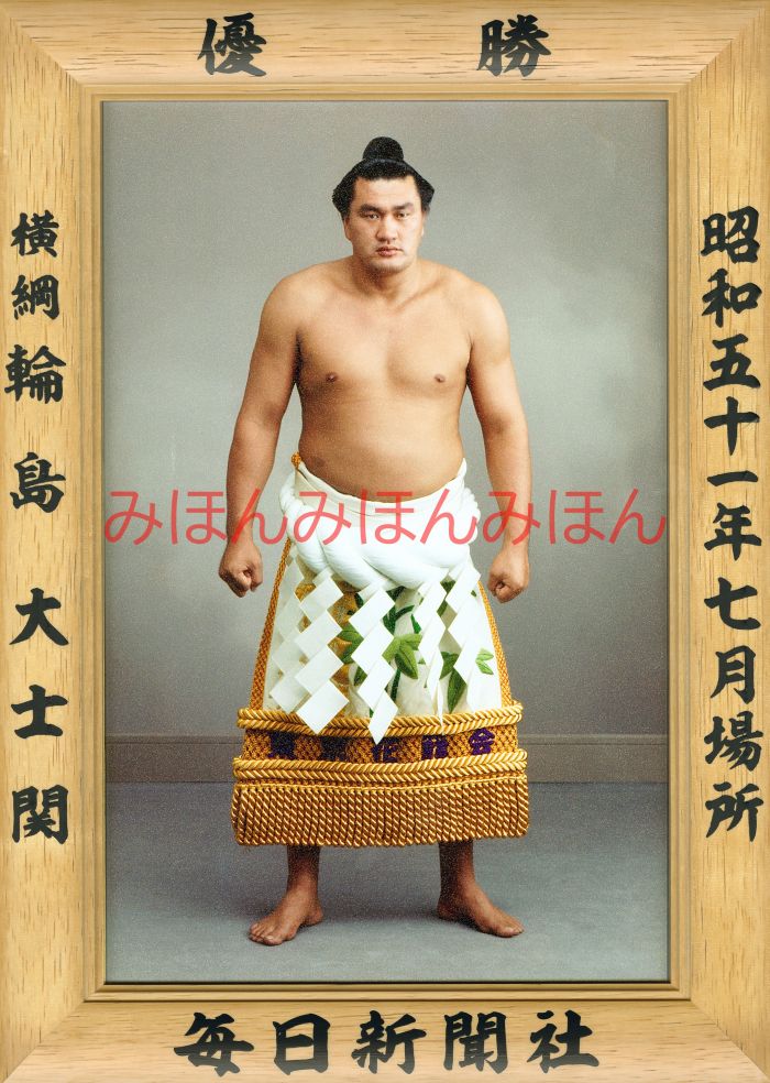 輪島大士関　優勝ミニ額 大相撲ミニ額 大相撲優勝額　昭和51年7月場所 優勝 横綱 輪島大士関（9回目の優勝）優勝記念品 相撲グッズ 力士グッズ 相撲取りグッズ 国技館 限定品 記念品 コレクション 写真 S5107