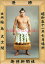 【最大2000円OFFクーポン】輪島大士関 優勝ミニ額 大相撲ミニ額 大相撲優勝額 昭和51年7月場所 優勝 横綱 輪島大士関(9回目の優勝)優勝記念品 相撲グッズ 力士グッズ 相撲取りグッズ 国技館 限定品 記念品 コレクション 写真 S5107 21,980円