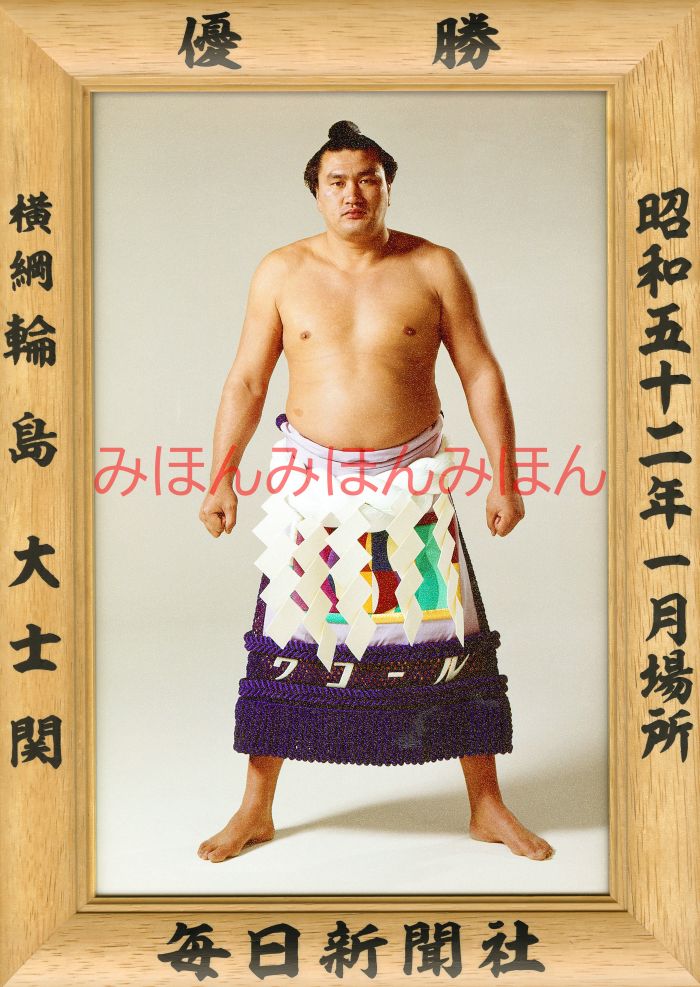 輪島大士関　優勝ミニ額 大相撲ミニ額 大相撲優勝額　昭和52年1月場所 優勝 横綱 輪島大士関（10回目の優勝）優勝記念品 相撲グッズ 力士グッズ 相撲取りグッズ 国技館 限定品 記念品 コレクション 写真 S5201