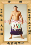 輪島大士関　優勝ミニ額 大相撲ミニ額 大相撲優勝額　昭和52年1月場所 優勝 横綱 輪島大士関（10回目の優勝）