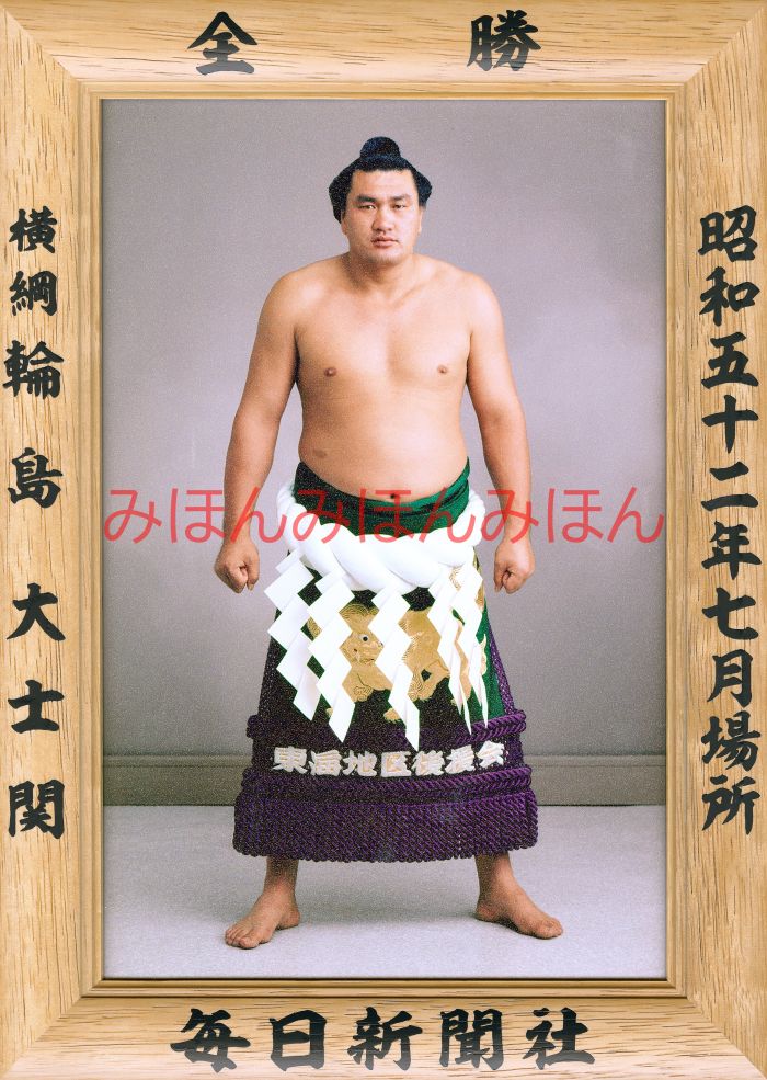 【最大2000円OFFクーポン】輪島大士関　優勝ミニ額 大相撲ミニ額 大相撲優勝額　昭和52年7月場所 全勝 横綱 輪島大士関（11回目の優勝）優勝記念品 相撲グッズ 力士グッズ 相撲取りグッズ 国技館 限定品 記念品 コレクション 写真 お相撲さん 送料無料