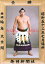 【最大2000円OFFクーポン】輪島大士関 優勝ミニ額 大相撲ミニ額 大相撲優勝額 昭和52年7月場所 全勝 横綱 輪島大士関(11回目の優勝)優勝記念品 相撲グッズ 力士グッズ 相撲取りグッズ 国技館 限定品 記念品 コレクション 写真 S5207 21,980円