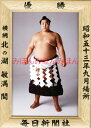 北の湖敏満関 優勝ミニ額 大相撲ミニ額 大相撲優勝額 昭和53年9月場所 優勝 横綱 北の湖敏満関(14回目の優勝)優勝記念品 相撲グッズ 力士グッズ 相撲取り...