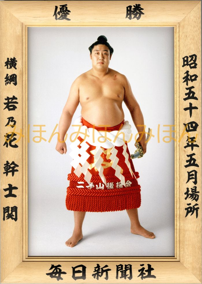 若乃花幹士関 優勝ミニ額 大相撲ミニ額 大相撲優勝額 昭和54年5月場所 優勝 横綱 若乃花幹士関(3回目の優勝)優勝記念品 相撲グッズ 力士グッズ 相撲取りグ...
