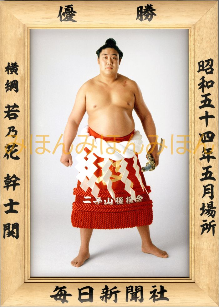 若乃花幹士関　優勝ミニ額 大相撲ミニ額 大相撲優勝額　昭和54年5月場所 優勝 横綱 若乃花幹士関（3回目の優勝）優勝記念品 相撲グッズ 力士グッズ 相撲取りグッズ 国技館 限定品 記念品 コレクション 写真 お相撲さん 送料無料