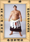 北の湖敏満関　優勝ミニ額 大相撲ミニ額 大相撲優勝額　昭和54年9月場所 優勝 横綱 北の湖敏満関（17回目の優勝）