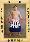 三重ノ海剛司関　優勝ミニ額 大相撲ミニ額 大相撲優勝額　昭和54年11月場所 優勝 横綱 三重ノ海剛司関（2回目の優勝）