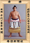 千代の富士貢関　優勝ミニ額 大相撲ミニ額 大相撲優勝額　昭和56年11月場所 優勝 横綱 千代の富士貢関（3回目の優勝）