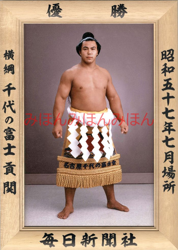 千代の富士貢関 優勝ミニ額 大相撲ミニ額 大相撲優勝額 昭和57年7月場所 優勝 横綱 千代の富士貢関(6回目の優勝)優勝記念品 相撲グッズ 力士グッズ 相撲取...