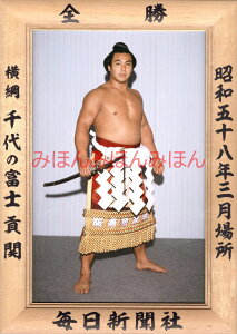 千代の富士貢関　優勝ミニ額 大相撲ミニ額 大相撲優勝額　昭和58年3月場所 全勝 横綱 千代の富士貢関（8回目の優勝）