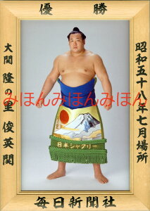 【最大2000円OFFクーポン】隆の里俊英関 優勝ミニ額 大相撲ミニ額 大相撲優勝額 昭和58年7月場所 優勝 大関 隆の里俊英関(2回目の優勝)優勝記念品 相撲グッズ 力士グッズ 相撲取りグッズ 国技館 限定品 記念品 コレクション 写真 S5807