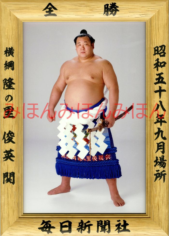 隆の里俊英関　優勝ミニ額 大相撲ミニ額 大相撲優勝額　昭和58年9月場所 全勝 横綱 隆の里俊英関（3回目の優勝）優勝記念品 相撲グッズ 力士グッズ 相撲取りグッズ 国技館 限定品 記念品 コレクション 写真 お相撲さん 送料無料