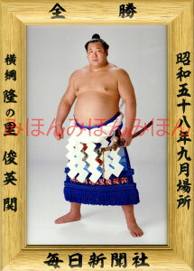 隆の里俊英関 優勝ミニ額 大相撲ミニ額 大相撲優勝額 昭和58年9月場所 全勝 横綱 隆の里俊英関(3回目の優勝)優勝記念品 相撲グッズ 力士グッズ 相撲取りグッズ 国技館 限定品 記念品 コレクション 写真 S5809