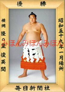 隆の里俊英関 優勝ミニ額 大相撲ミニ額 大相撲優勝額 昭和59年1月場所 優勝 横綱 隆の里俊英関(4回目の優勝)優勝記念品 相撲グッズ 力士グッズ 相撲取りグッズ 国技館 限定品 記念品 コレクション 写真 S5901