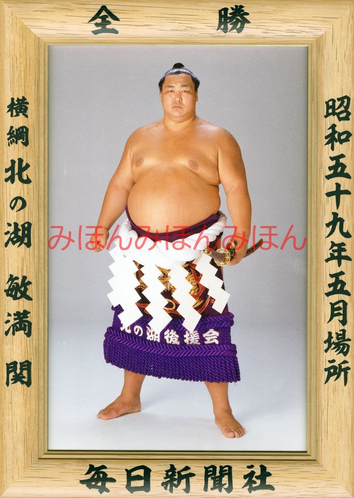 北の湖敏満関 優勝ミニ額 大相撲ミニ額 大相撲優勝額 昭和59年5月場所 全勝 横綱 北の湖敏満関(24回目最後の優勝)優勝記念品 相撲グッズ 力士グッズ 相撲...
