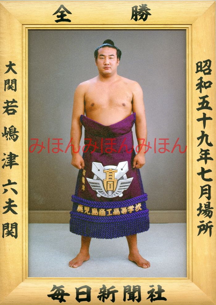 若嶋津六夫関 優勝ミニ額 大相撲ミニ額 大相撲優勝額 昭和59年7月場所 全勝 大関 若嶋津六夫関(2回目の優勝)優勝記念品 相撲グッズ 力士グッズ 相撲取りグ...