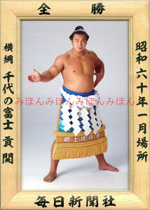 千代の富士貢関 優勝ミニ額 大相撲ミニ額 大相撲優勝額 昭和60年1月場所 全勝 横綱 千代の富士貢関(11回目の優勝)優勝記念品 相撲グッズ 力士グッズ 相撲取りグッズ 国技館 限定品 記念品 コレクション 写真 S6001