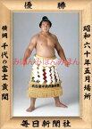 千代の富士貢関　優勝ミニ額 大相撲ミニ額 大相撲優勝額　昭和60年5月場所 優勝 横綱 千代の富士貢関（12回目の優勝）