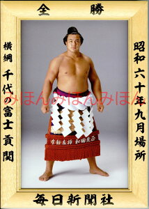 千代の富士貢関　優勝ミニ額 大相撲ミニ額 大相撲優勝額　昭和60年9月場所 全勝 横綱 千代の富士貢関（13回目の優勝）