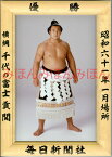 千代の富士貢関　優勝ミニ額 大相撲ミニ額 大相撲優勝額　昭和61年1月場所 優勝 横綱 千代の富士貢関（15回目の優勝）