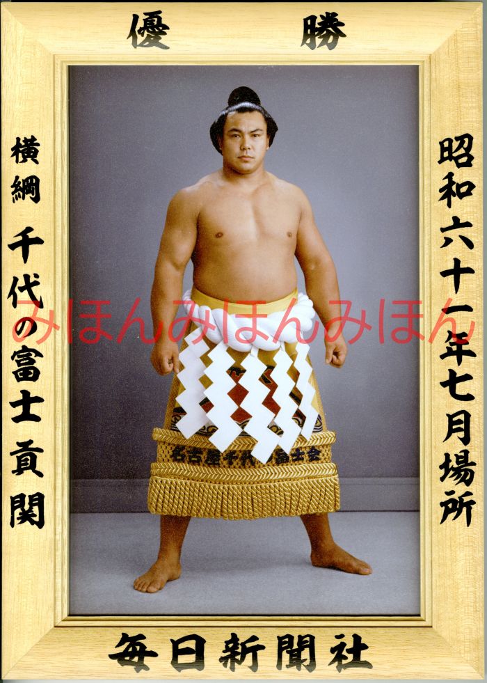 千代の富士貢関 優勝ミニ額 大相撲ミニ額 大相撲優勝額 昭和61年7月場所 優勝 横綱 千代の富士貢関(17回目の優勝)優勝記念品 相撲グッズ 力士グッズ 相撲...
