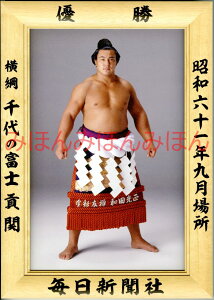 千代の富士貢関　優勝ミニ額 大相撲ミニ額 大相撲優勝額　昭和61年9月場所 優勝 横綱 千代の富士貢関（18回目の優勝）