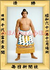 千代の富士貢関　優勝ミニ額 大相撲ミニ額 大相撲優勝額　昭和61年11月場所 優勝 横綱 千代の富士貢関（19回目の優勝）