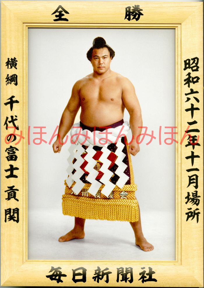 千代の富士貢関 優勝ミニ額 大相撲ミニ額 大相撲優勝額 昭和62年11月場所 全勝 横綱 千代の富士貢関(22回目の優勝)優勝記念品 相撲グッズ 力士グッズ 相...