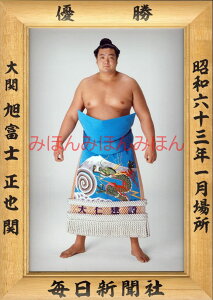 旭富士正也関　優勝ミニ額 大相撲ミニ額 大相撲優勝額　昭和63年1月場所 優勝 大関 旭富士正也関（初優勝）