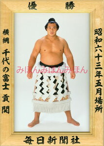 千代の富士貢関 優勝ミニ額 大相撲ミニ額 大相撲優勝額 昭和63年5月場所 優勝 横綱 千代の富士貢関(23回目の優勝)優勝記念品 相撲グッズ 力士グッズ 相撲取りグッズ 国技館 限定品 記念品 コレクション 写真 S6305