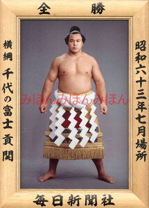 千代の富士貢関 優勝ミニ額 大相撲ミニ額 大相撲優勝額 昭和63年7月場所 全勝 横綱 千代の富士貢関(24回目の優勝)優勝記念品 相撲グッズ 力士グッズ 相撲取りグッズ 国技館 限定品 記念品 コレクション 写真 S6307