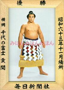 千代の富士貢関 優勝ミニ額 大相撲ミニ額 大相撲優勝額 昭和63年11月場所 優勝 横綱 千代の富士貢関(26回目の優勝)優勝記念品 相撲グッズ 力士グッズ 相撲取りグッズ 国技館 限定品 記念品 コレクション 写真 S6311