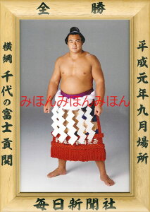 千代の富士貢関 優勝ミニ額 大相撲ミニ額 大相撲優勝額 平成元年9月場所 全勝 横綱 千代の富士貢関(29回目の優勝)優勝記念品 相撲グッズ 力士グッズ 相撲取りグッズ 国技館 限定品 記念品 コレクション 写真 H0109