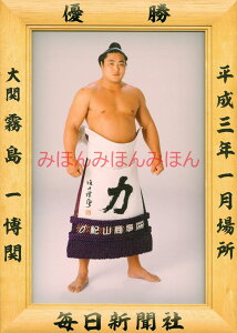 霧島一博関　優勝ミニ額 大相撲ミニ額 大相撲優勝額　平成3年1月場所 優勝 大関 霧島一博関