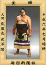 武蔵丸光洋関 優勝ミニ額 大相撲ミニ額 大相撲優勝額 平成6年7月場所 全勝 大関 武蔵丸光洋関(初優勝)優勝記念品 相撲グッズ 力士グッズ 相撲取りグッズ 国...