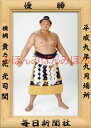 貴乃花光司関 優勝ミニ額 大相撲ミニ額 大相撲優勝額 平成9年9月場所 優勝 横綱 貴乃花光司関(18回目の優勝)優勝記念品 相撲グッズ 力士グッズ 相撲取りグ...